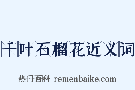 千叶石榴花近义词是什么意思的图片